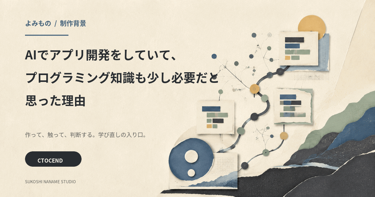 問いから理解へ進む学びの構造を描いた、CTOCEND制作背景記事の表紙