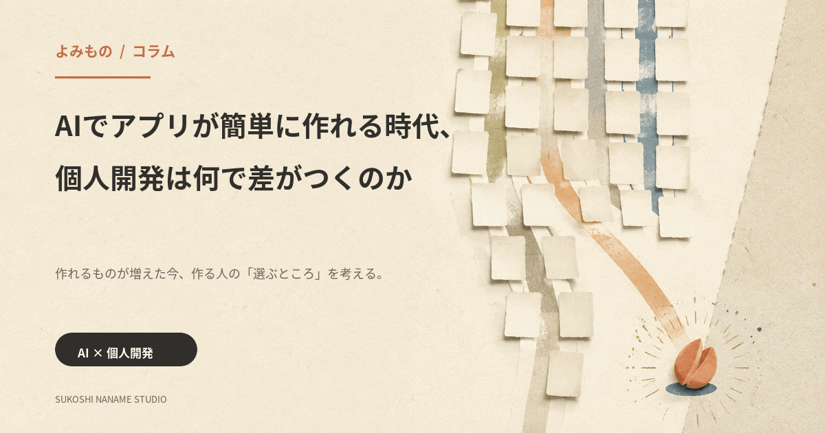AI時代の個人開発で差がつくものを考える、よみものの表紙