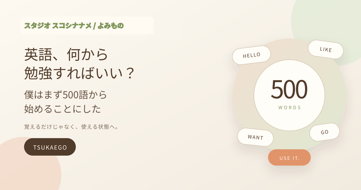 使える英単語を積み重ねる、ツカエゴ制作背景記事の表紙