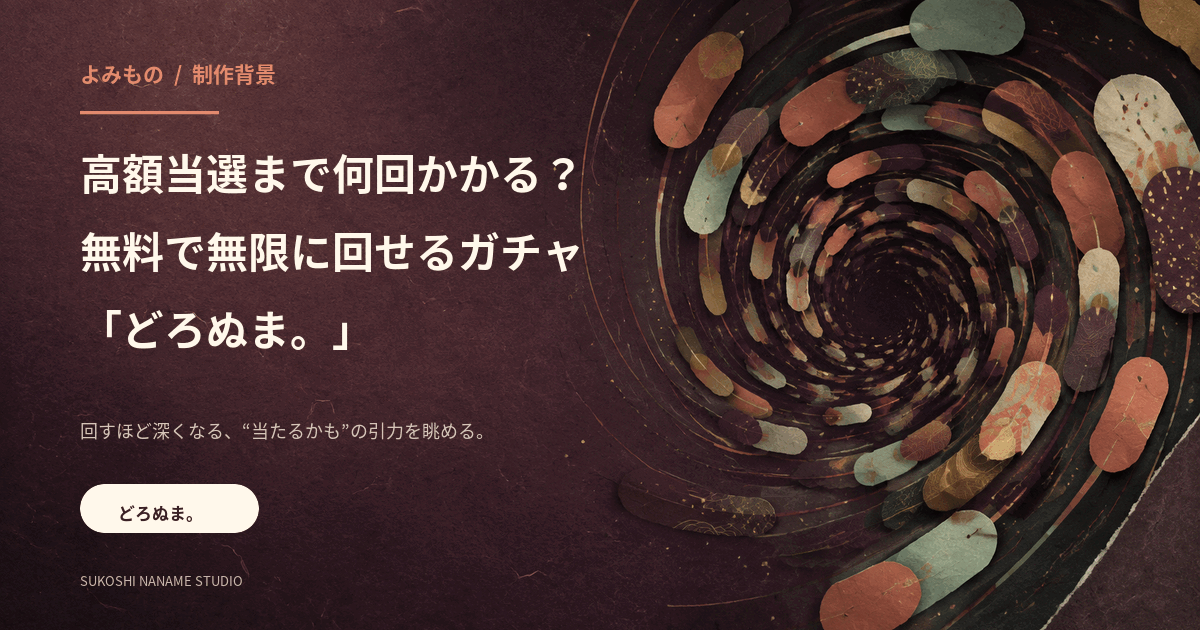 ガチャの引力を渦で表現した、どろぬま。制作背景記事の表紙