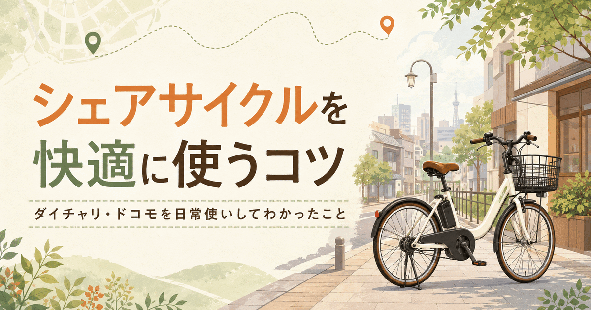街角のシェアサイクルを描いた、快適に使うコツの記事表紙