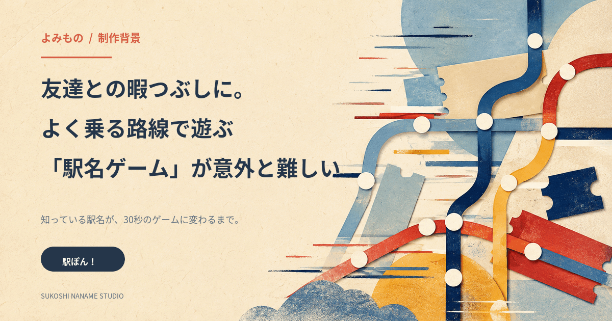 路線と駅のリズムを描いた、駅ぽん！制作背景記事の表紙