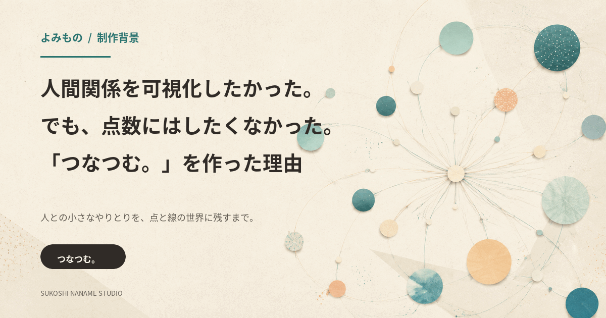人とのつながりが点と線で広がる、つなつむ。制作背景記事の表紙