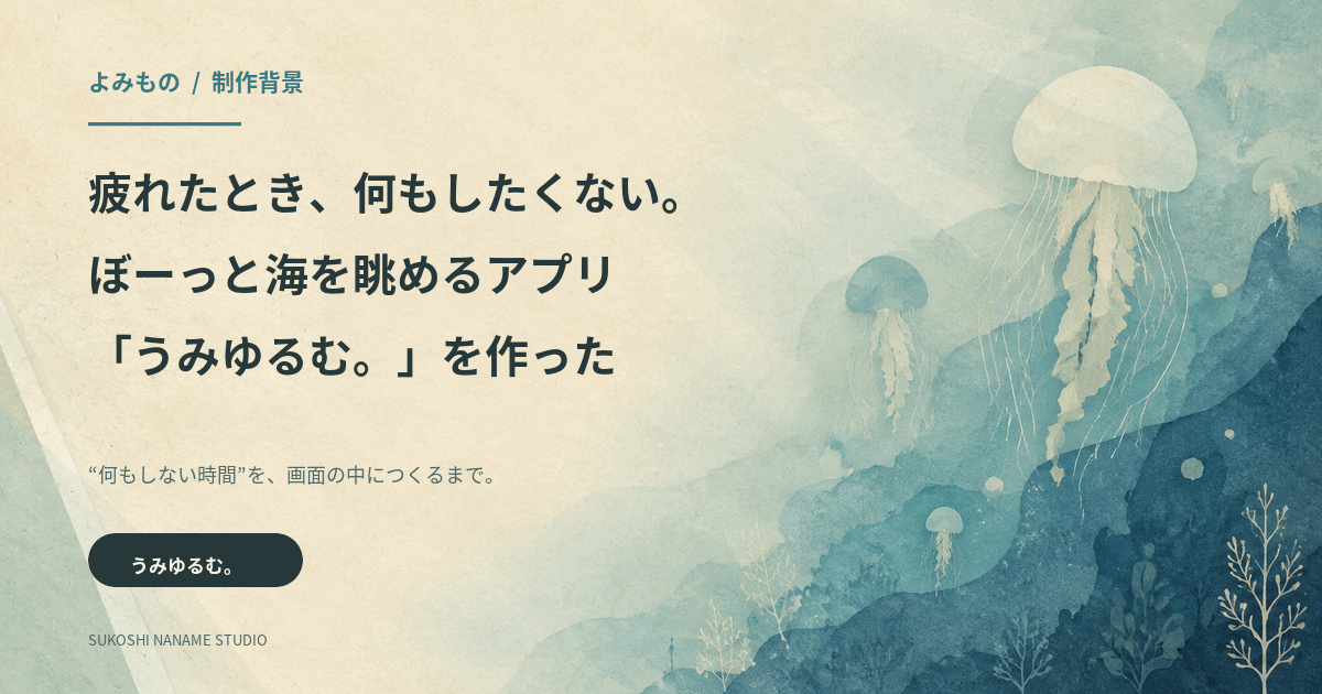 静かな海をクラゲが漂う、うみゆるむ。制作背景記事の表紙