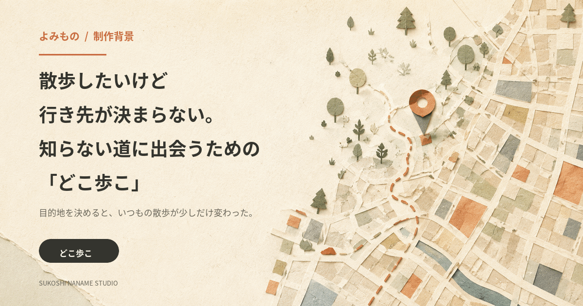 知らない道へ続く地図を描いた、どこ歩こ制作背景記事の表紙