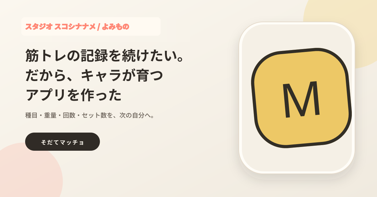 筋トレ記録とキャラクターの成長を描いた、そだてマッチョ制作背景記事の表紙