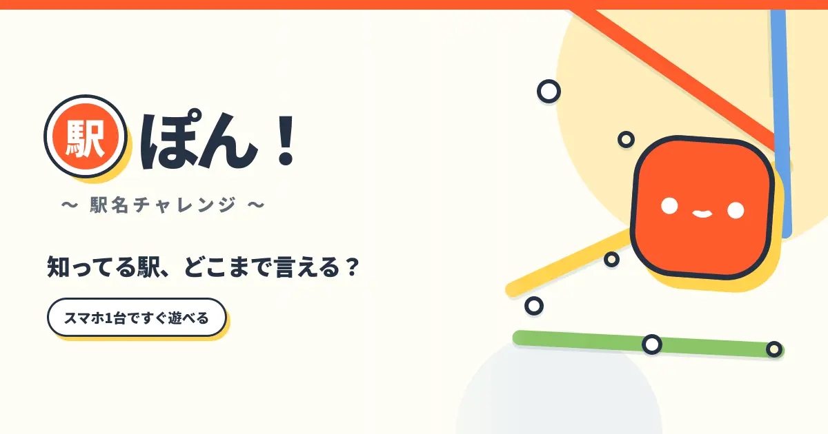 駅ぽん！の紹介画像